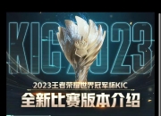 平博中国官网-2023王者荣耀世界冠军杯：国际化的进阶之路