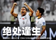平博tiyu-关于太刺激！开场闪击+世界波，2-1逆袭亚洲冠军，赢韩国即夺冠！的信息