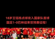 平博网站-亚足联票选世预赛未来之星11人候选：王钰栋入选！胡桑诺的简单介绍