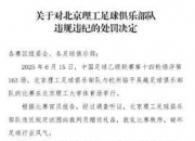 平博体育试玩-辣眼睛啊！这支中国足球俱乐部，向裁判送礼被拒绝，罚款10万的简单介绍