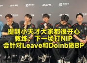 平博体育试玩-LPL第三阶段：EDG零封NIP，Doinb头发白染了