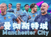 平博体育试玩-世俱杯正名之战！弱旅”新月120分钟淘汰曼城，亚洲足球的