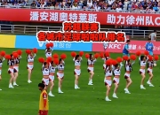 平博体育试玩-浙江啦啦队分享日常：终于在苏超常州队的场地表演啦的简单介绍