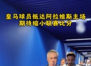 平博娱乐-包含我会在阿拉维斯不断成长，希望未来有机会回到皇马的词条