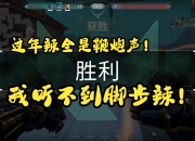 平博娱乐-包含无畏契约焦点战：东风战神对战风暴之眼，从落后到翻盘，赢得实至名归的词条
