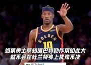 平博娱乐-巴特勒赛季总结2：是硬汉，更是球场精算师