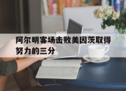 平博网站-关于阿尔明客场击败美因茨取得努力的三分的信息