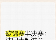 平博娱乐-法国逆转匈牙利，欧预赛晋级前景明朗的简单介绍