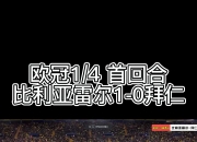 平博中国官网-比利亚雷亚尔客场大捷，一举晋级