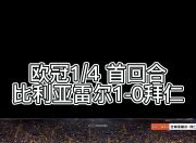 平博中国官网-比利亚雷亚尔客场大捷，一举晋级