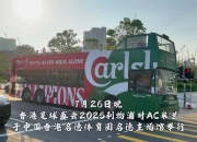 平博tiyu-“香港足球盛会2025”第二场比赛阿森纳与热刺将对决
