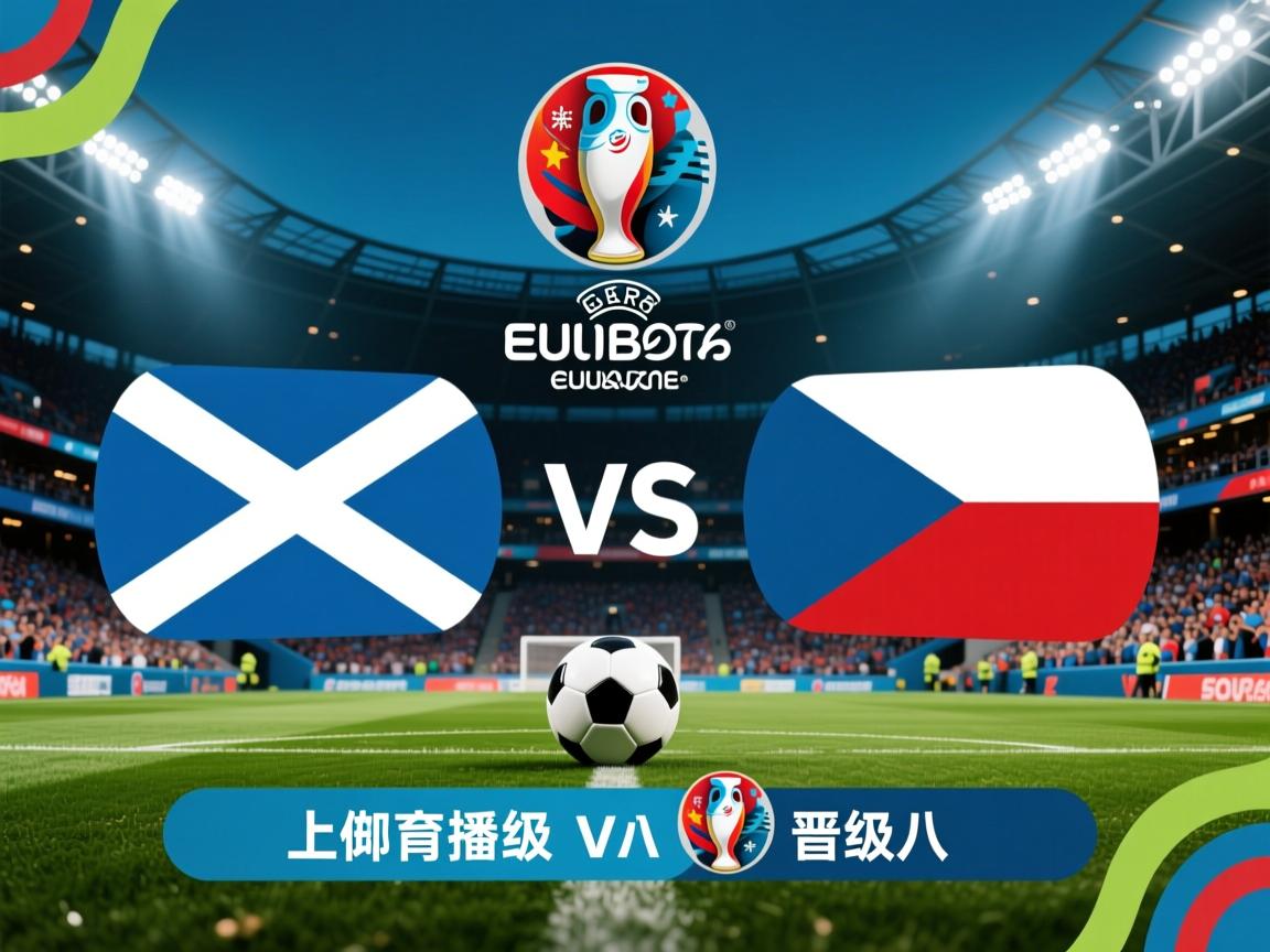 欧洲杯:苏格兰力克捷克晋级八强 第1张