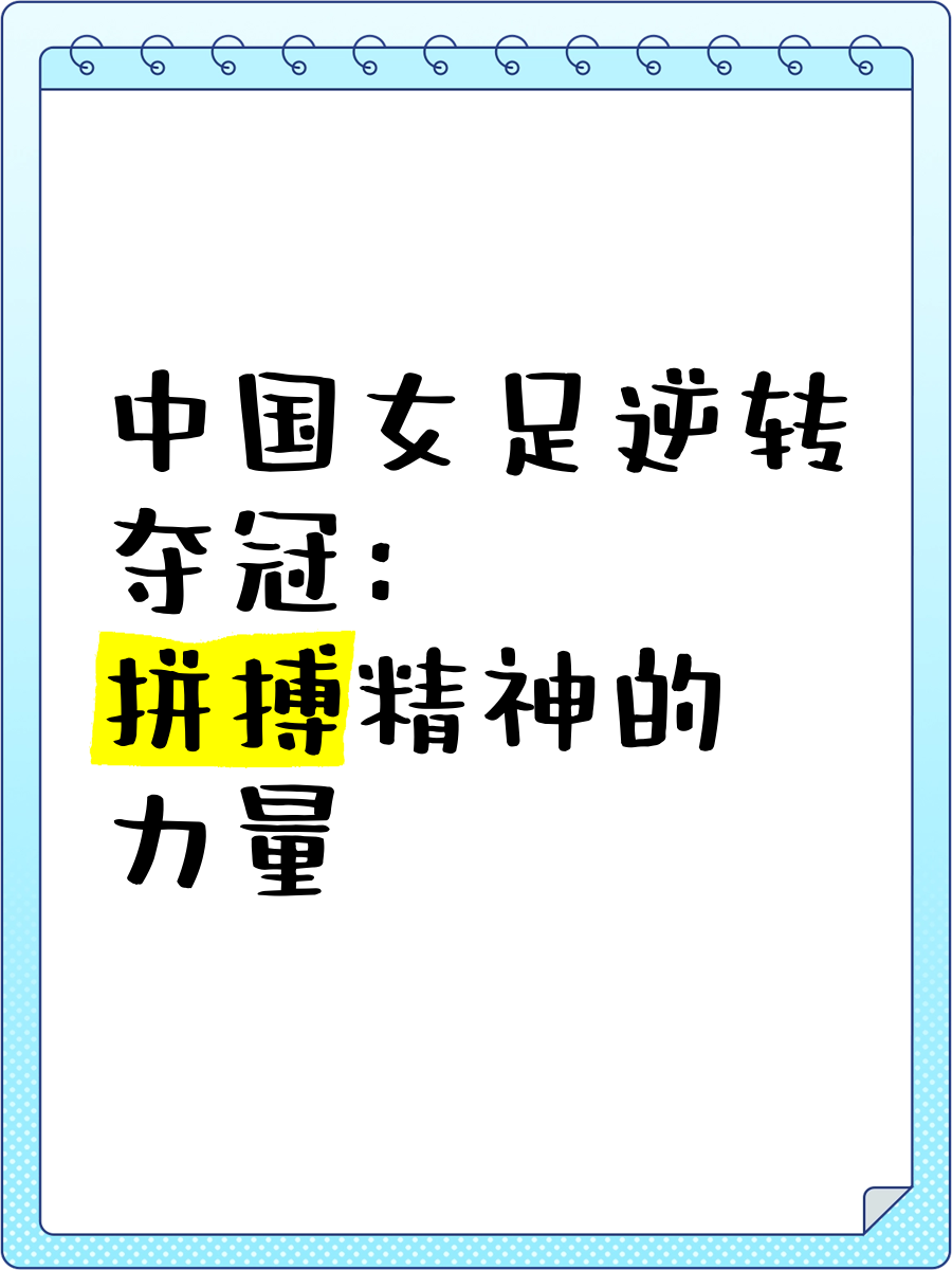包含热议话题：女足运动员的技术进步的词条