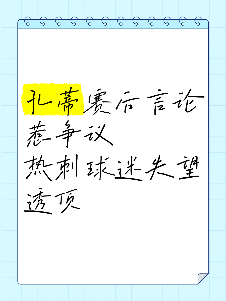 孔蒂：离开热刺后看了大量比赛录像，傻子才信我和尤文关系破裂了的简单介绍