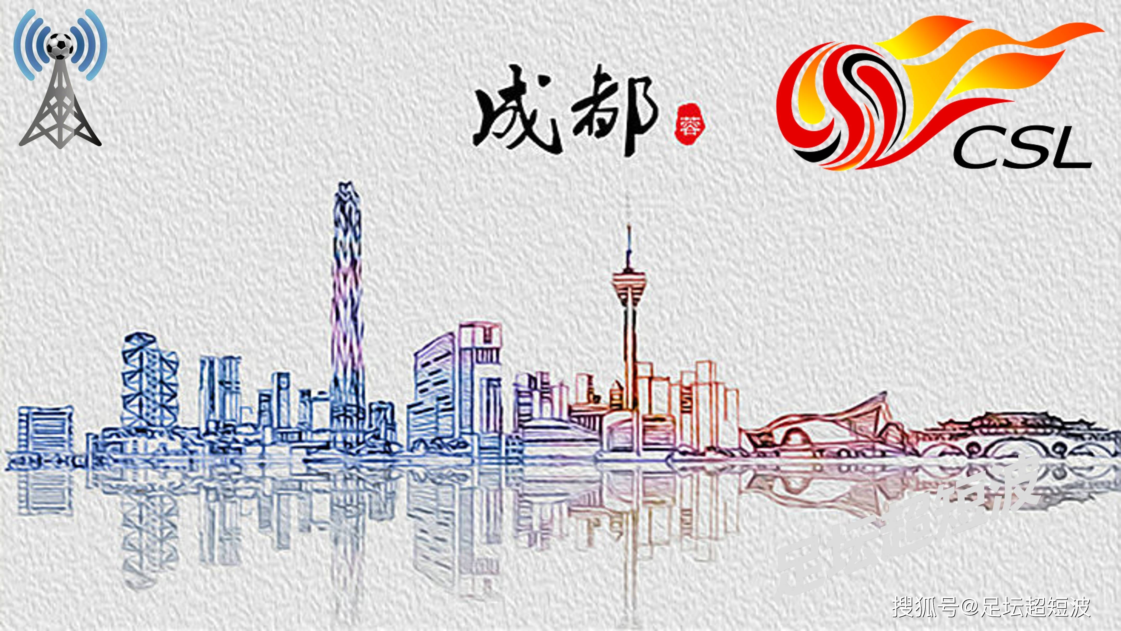 包含成都蓉城球迷意难平！不止因为2-2武汉三镇，更多原因在于以下5点的词条