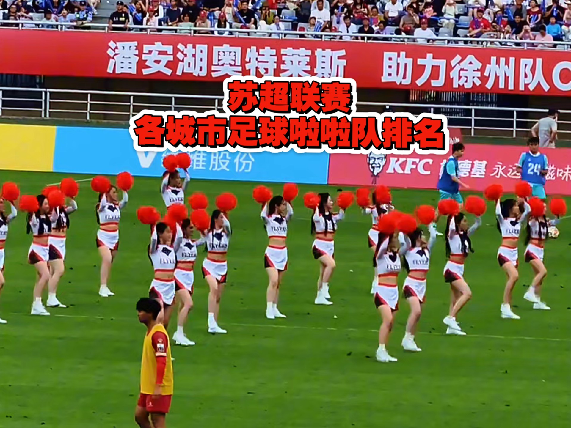 浙江啦啦队分享日常：终于在苏超常州队的场地表演啦的简单介绍