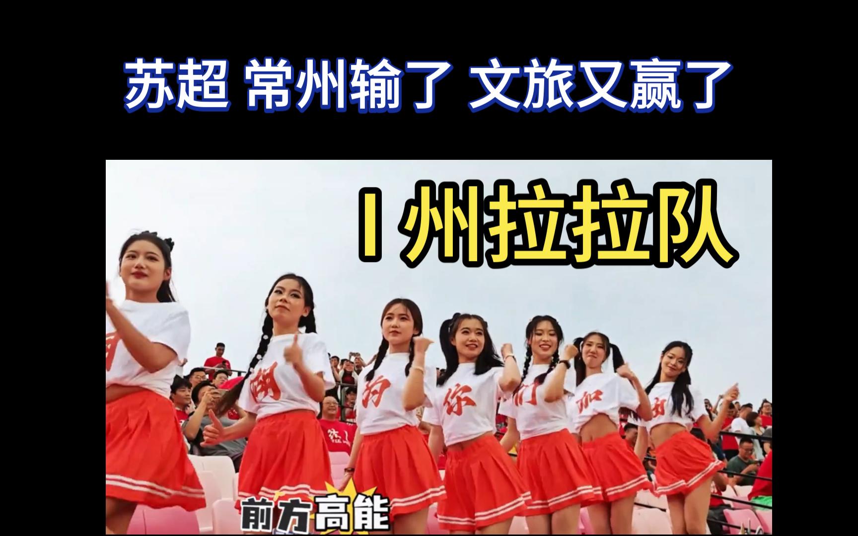 浙江啦啦队分享日常：终于在苏超常州队的场地表演啦的简单介绍