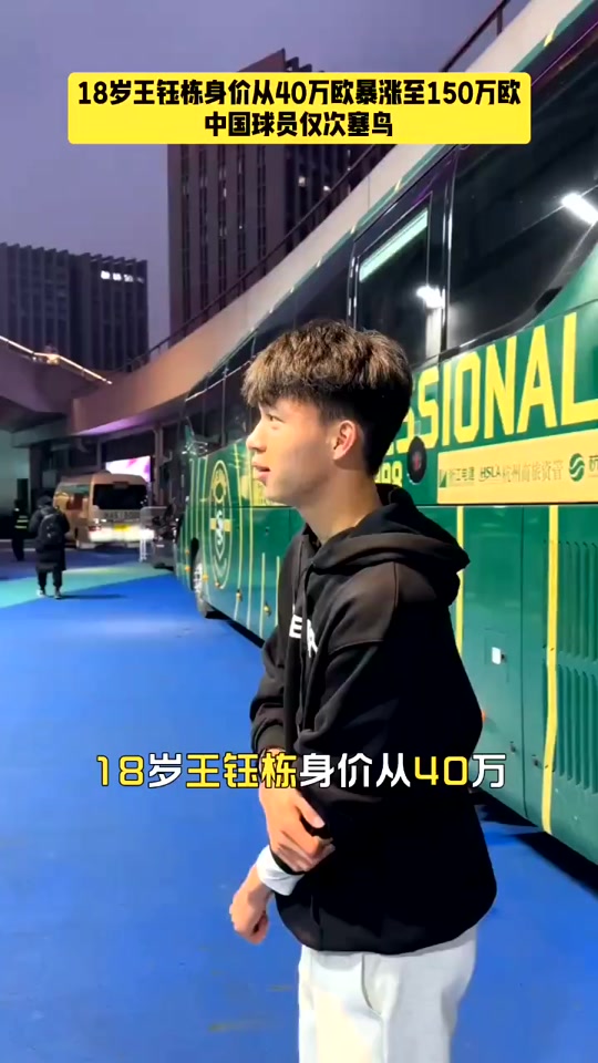 包含150!王钰栋德转身价暴涨110万欧国内第二高的词条