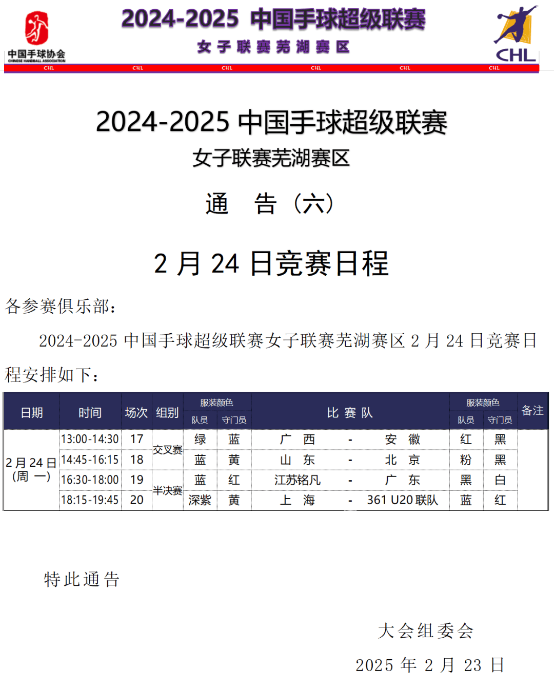 超级联赛球队晋级国际赛四强