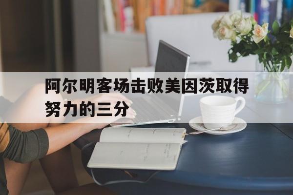关于阿尔明客场击败美因茨取得努力的三分的信息