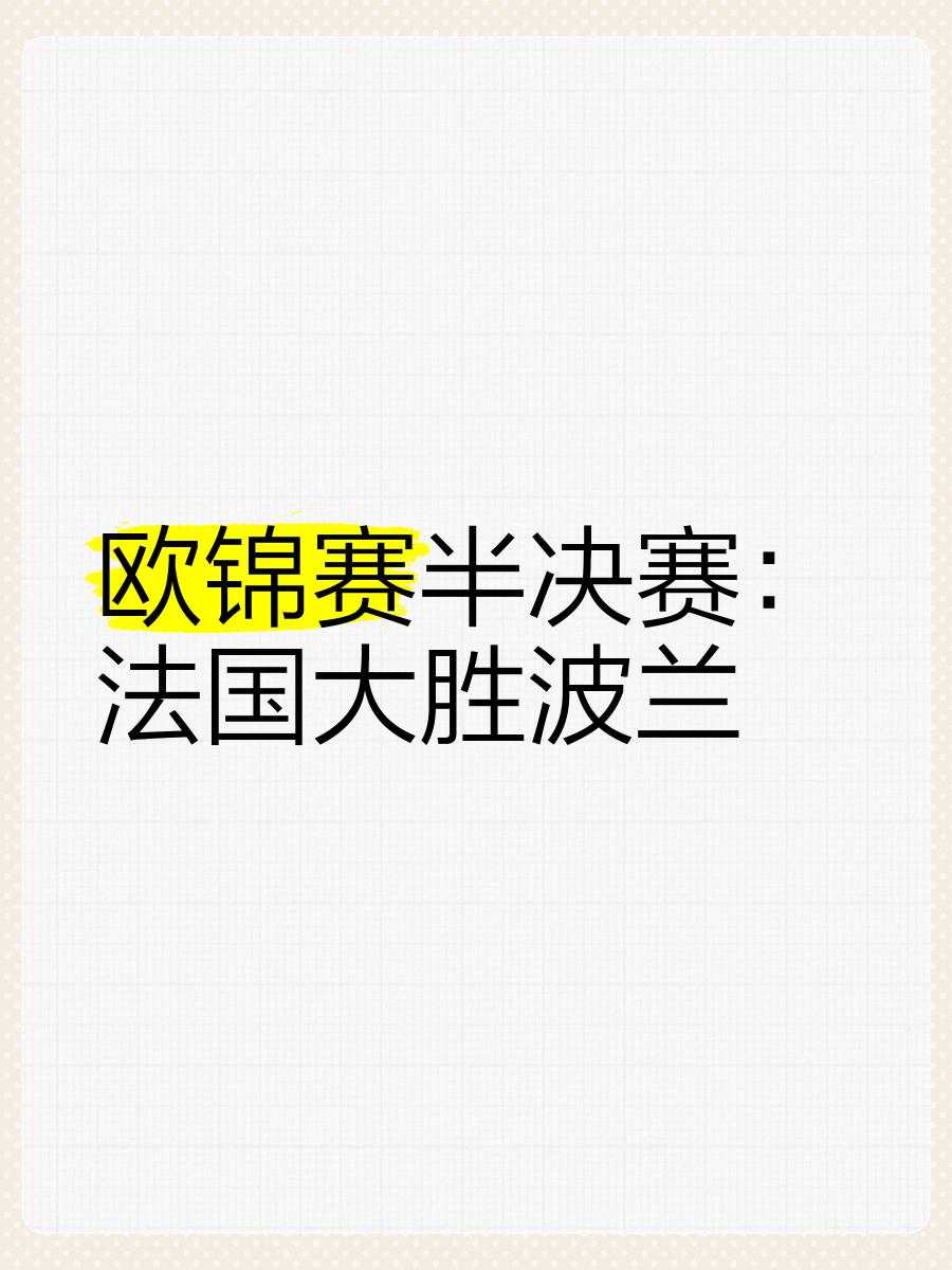 法国逆转匈牙利，欧预赛晋级前景明朗的简单介绍