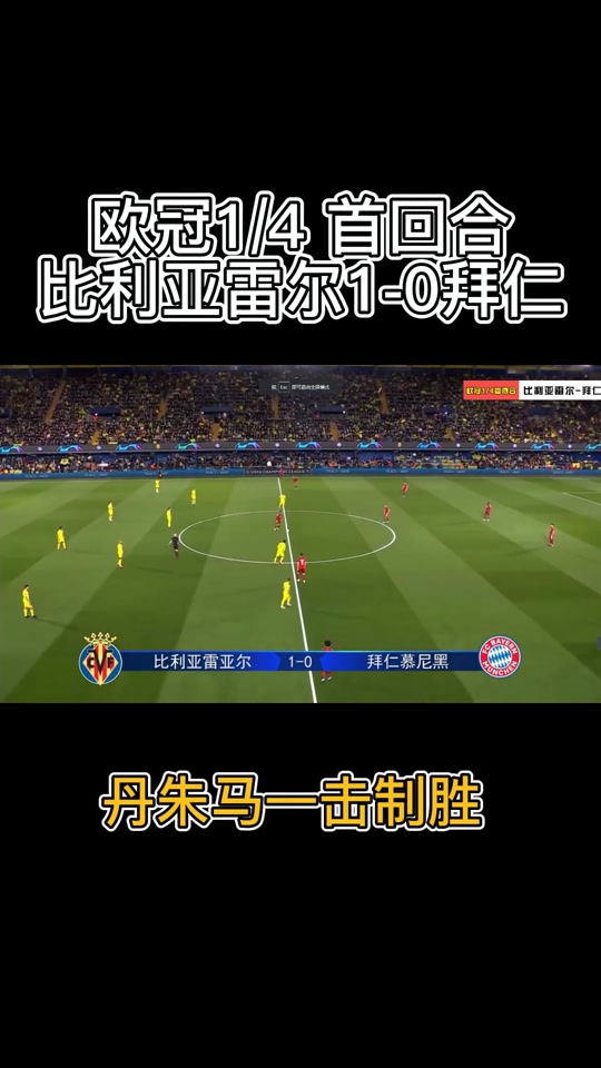 比利亚雷亚尔客场大捷，一举晋级